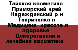 Тайская косметика - Приморский край, Надеждинский р-н, Тавричанка п. Медицина, красота и здоровье » Декоративная и лечебная косметика   